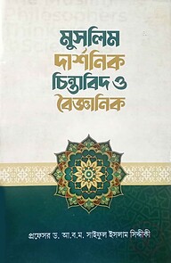মুসলিম দার্শনিক, চিন্তাবিদ ও বৈজ্ঞানিক