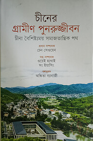 চীনের গ্রামীণ পুনরুজ্জীবন