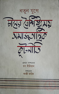 নতুন যুগে চীনের বৈশিষ্ট্যময় সমাজতান্ত্রিক কূটনীতি