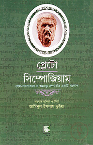 প্লেটো : সিম্পোজিয়াম