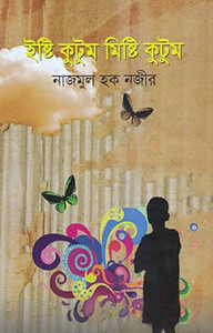ইষ্টি কুটুম মিষ্টি কুটুম