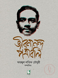 জীবনানন্দ পত্রাবলি