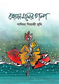 জোড়া মনের গল্প