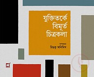 যুক্তিতর্কে বিমূর্ত চিত্রকলা