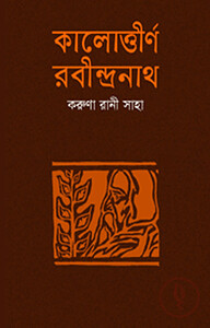 কালোত্তীর্ণ রবীন্দ্রনাথ