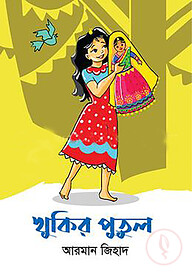 খুকির পুতুল