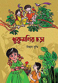 খুকুমণির ছড়া