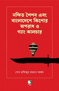 নন্দিত শৈশব এবং বাংলাদেশে কিশোর অপরাধ ও গ্যাং কালচার