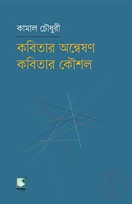 কবিতার অন্বেষণ কবিতার কৌশল