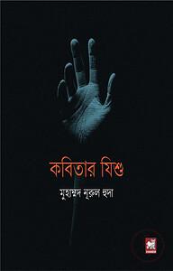 কবিতার যিশু