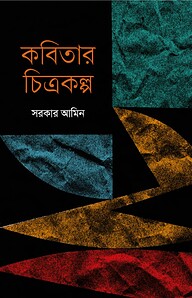 কবিতার চিত্রকল্প