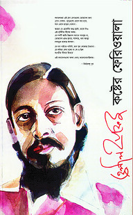হেলাল হাফিজ : কষ্টের ফেরিওয়ালা
