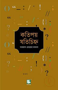 কতিপয় যতিচিহ্ন