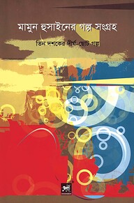মামুন হুসাইনের গল্প সংগ্রহ : তিন দশকের দীর্ঘ-ছোট গল্প