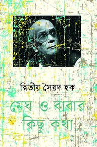 মেঘ ও বাবার কিছু কথা