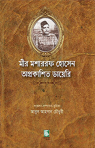 মীর মশাররফ হোসেন অপ্রকাশিত ডায়েরি