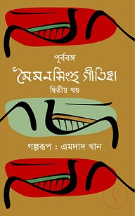 পূর্ববঙ্গ : মৈমনসিংহ গীতিকা