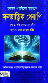 কুরআন ও হাদিসের আলোকে মনস্তাত্ত্বিক থেরাপি