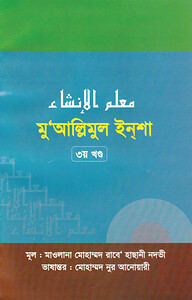 মুআল্লিমুল ইনশা