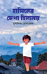 হাসিনের দেখা হিমালয়