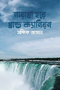 নায়াগ্রা হয়ে গ্রান্ড ক্যানিয়ন