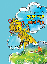 মেঘের নায়ে অচিন গাঁয়ে
