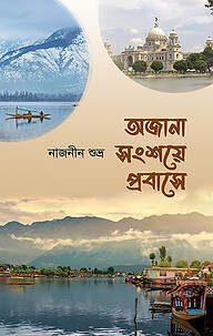 অজানা সংশয়ে প্রবাসে