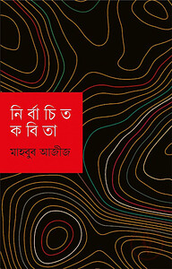 নির্বাচিত কবিতা মাহবুব আজীজ