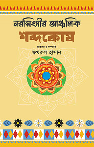 নরসিংদীর আঞ্চলিক শব্দকোষ