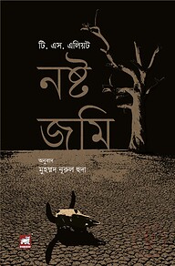 নষ্ট জমি