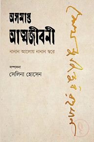 অসমাপ্ত আত্মজীবনী নানান আলোয় নানান স্বরে