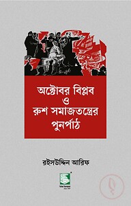 অক্টোবর বিপ্লব ও রুশ সমাজতন্ত্রের পুনর্পাঠ