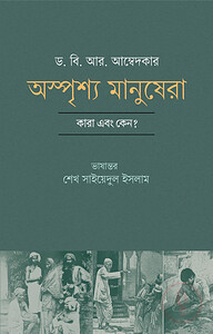 অস্পৃশ্য মানুষেরা