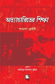 অত্যাচারিতের শিক্ষা