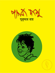 পাগলা দাশু