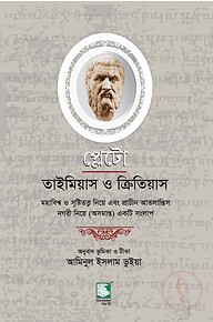 প্লেটো : তাইমিয়াস ও ক্রিতিয়াস