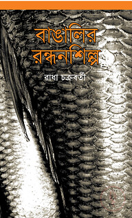 বাঙালির রন্ধনশিল্প