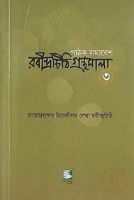 রবীন্দ্রচিঠি গ্রন্থমালা-৩য় খণ্ড