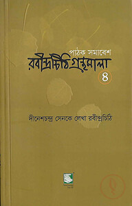 রবীন্দ্রচিঠি গ্রন্থমালা-৪র্থ খণ্ড