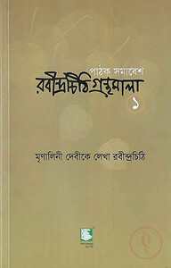 রবীন্দ্রচিঠি গ্রন্থমালা - ১ম খণ্ড