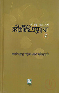 রবীন্দ্রচিঠি গ্রন্থমালা-২য় খণ্ড