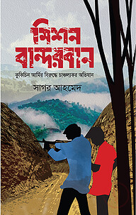 মিশন বান্দরবান
