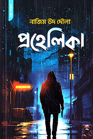 প্রহেলিকা