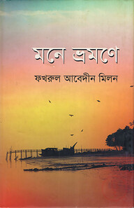 মনে ভ্রমণে