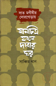 সাত মনীষীর দোরগোড়ায়: মানচিত্র যখন দাবার ঘর