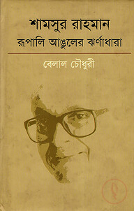 শামসুর রাহমান রূপালি আঙুলের ঝর্ণাধারা