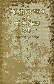 শিরোচ্ছেদ ও অন্যান্য এবং সাহিত্য বিষয়ক প্রবন্ধ