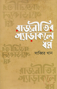 রাজনীতির গ্যাড়াকলে ধর্ম