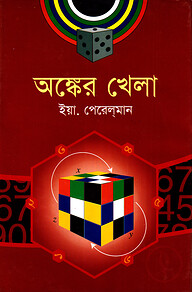 অঙ্কের খেলা
