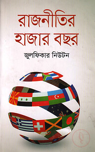 রাজনীতির হাজার বছর
